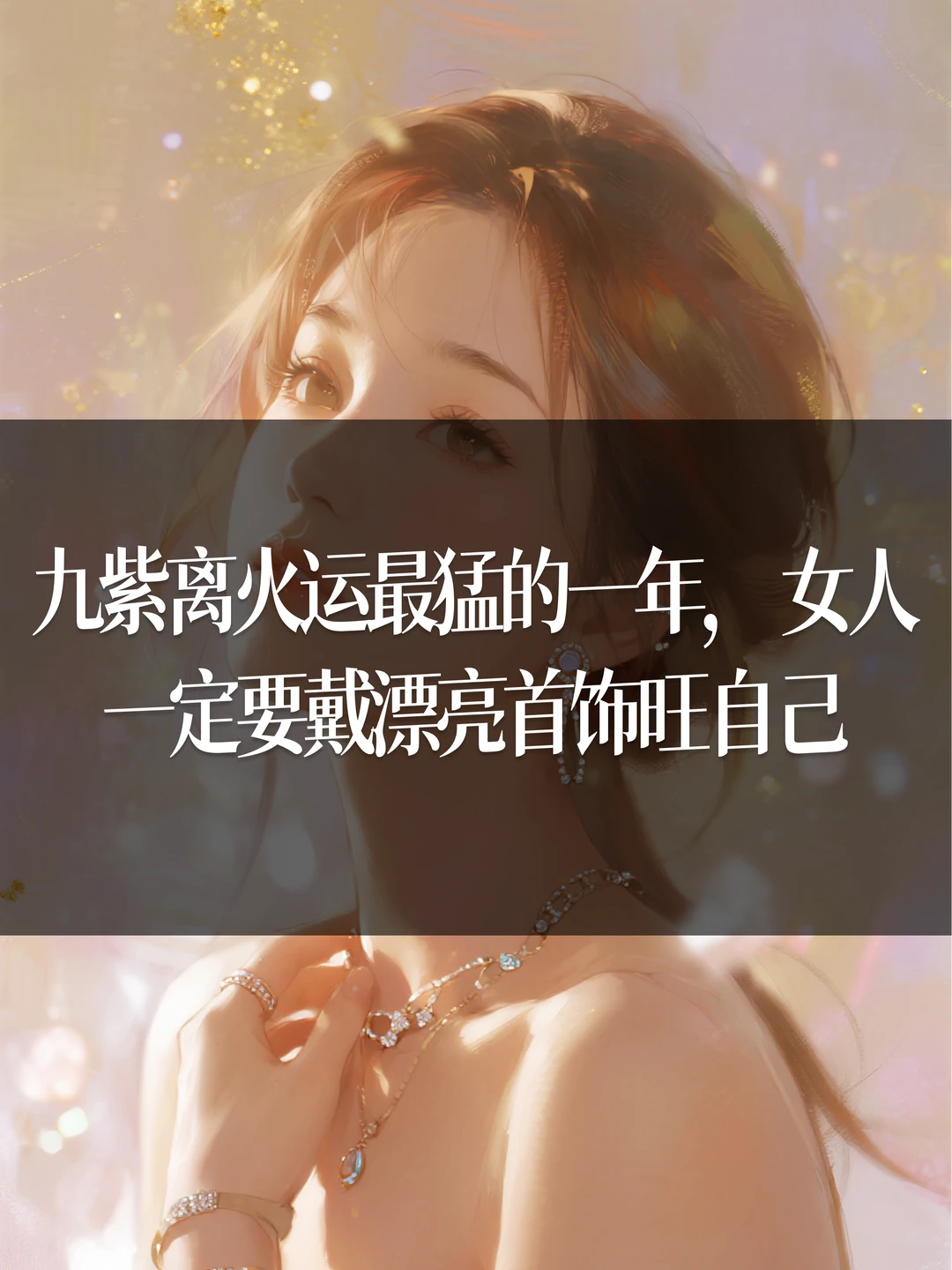 九紫离火年，女人一定要戴漂亮首饰旺自己