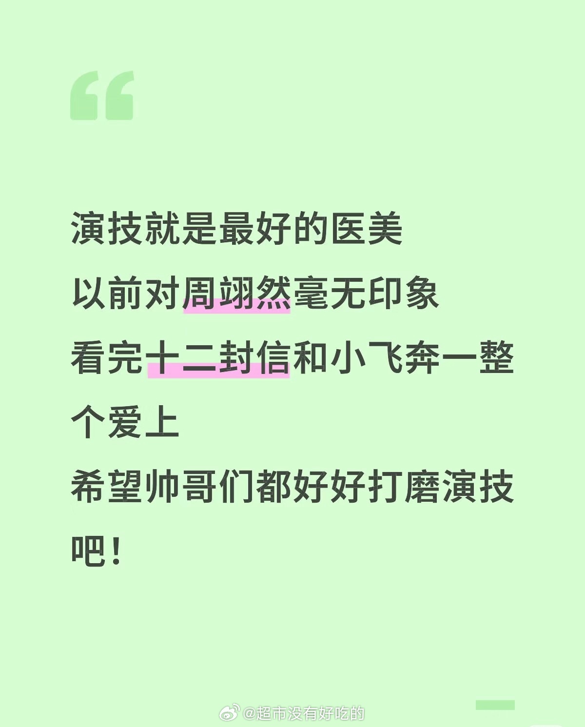 观众对演员最好的评价就是这样吧[点赞]后续待播作品也可以多多期待周翊然 ​​​