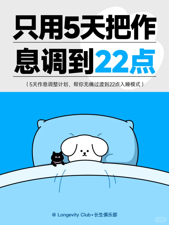 5天！无痛过渡到22点入睡