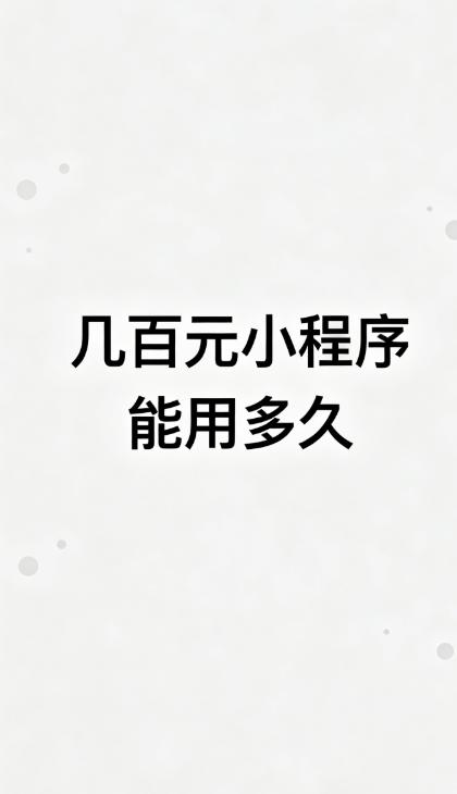 做小程序行业多年，天天听各位客户吐槽踩坑，真心替大家着急。很多人一开始被几百块低