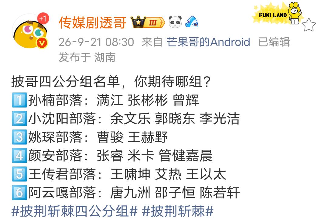 披哥四公分组名单
1️⃣孙楠部落：满江 张彬彬 曾辉
2️⃣小沈阳部落：余文乐 
