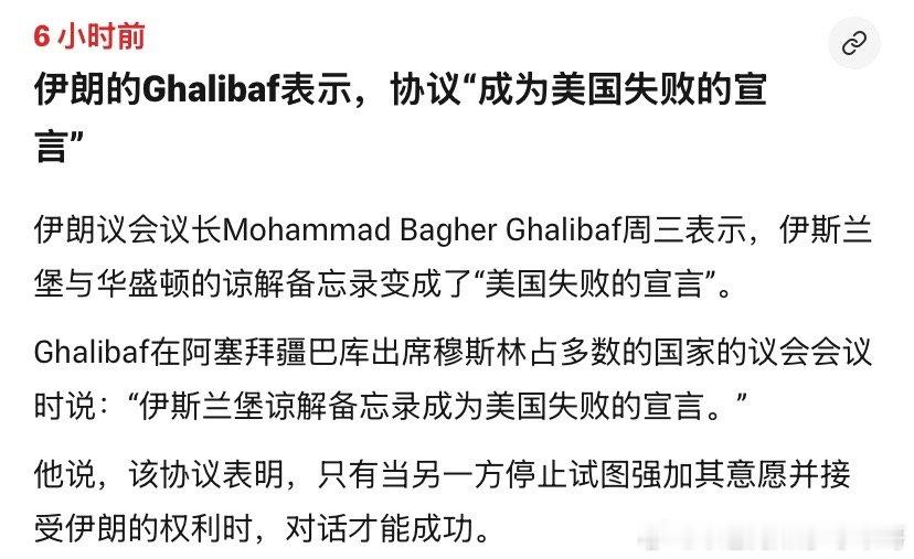 失败宣言伊朗嘲笑备忘录是美国的失败宣言。伊朗如果胜利了，干嘛用开放霍尔木兹海峡换