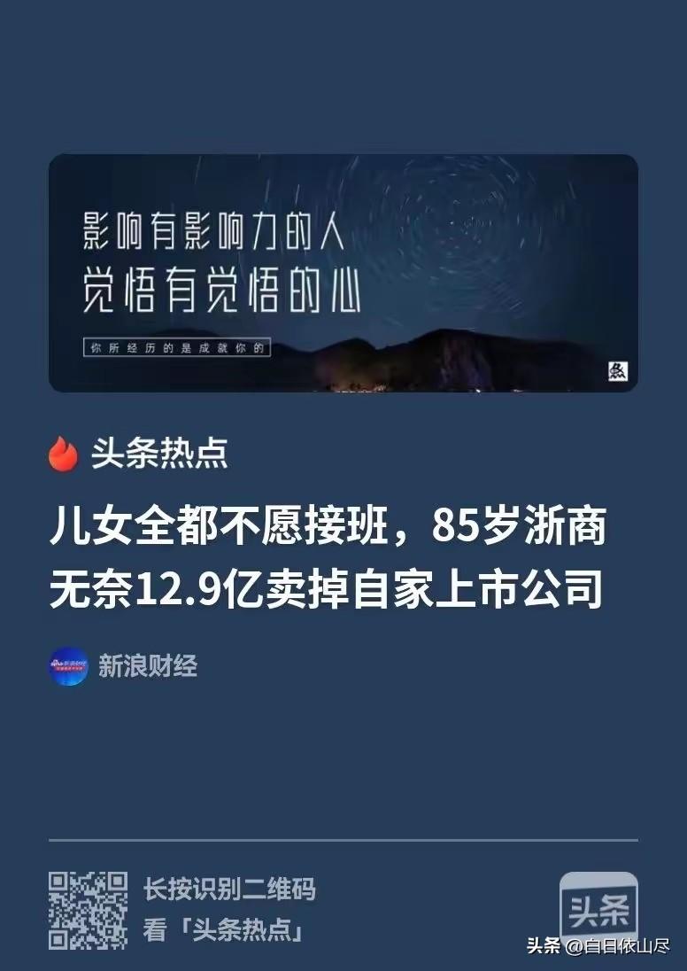 浙江，85岁的老爷子坐拥几十亿的家业，想把企业传给儿女，可儿女一个都不想干，直接