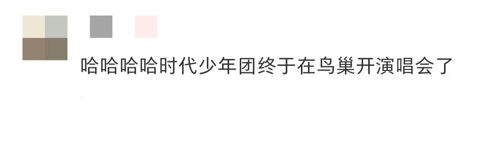 时代少年团被鸟窝拉走了谁敢说这不是真鸟巢[doge] ​​​