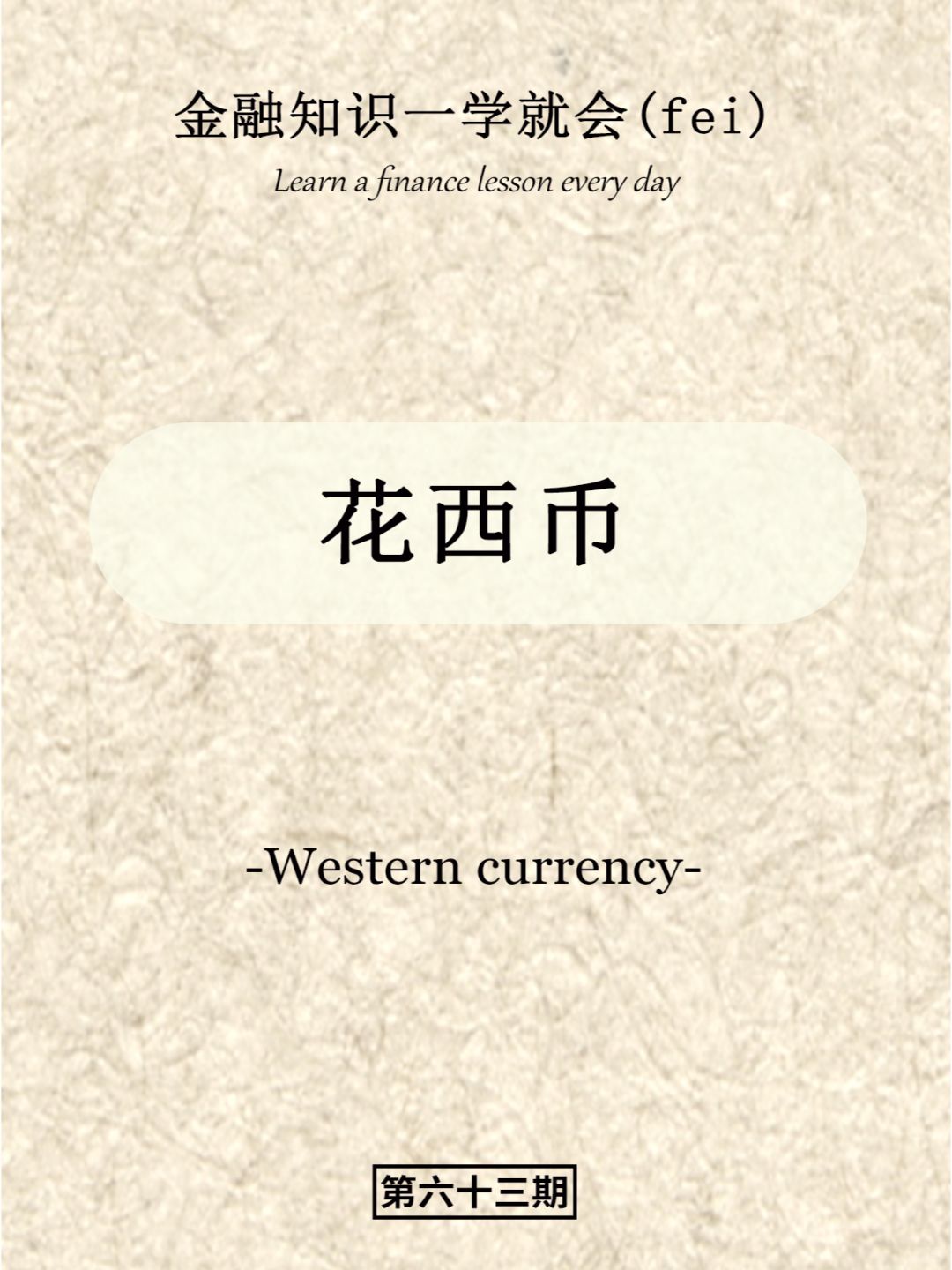金融知识一学会（fei）之——花西币