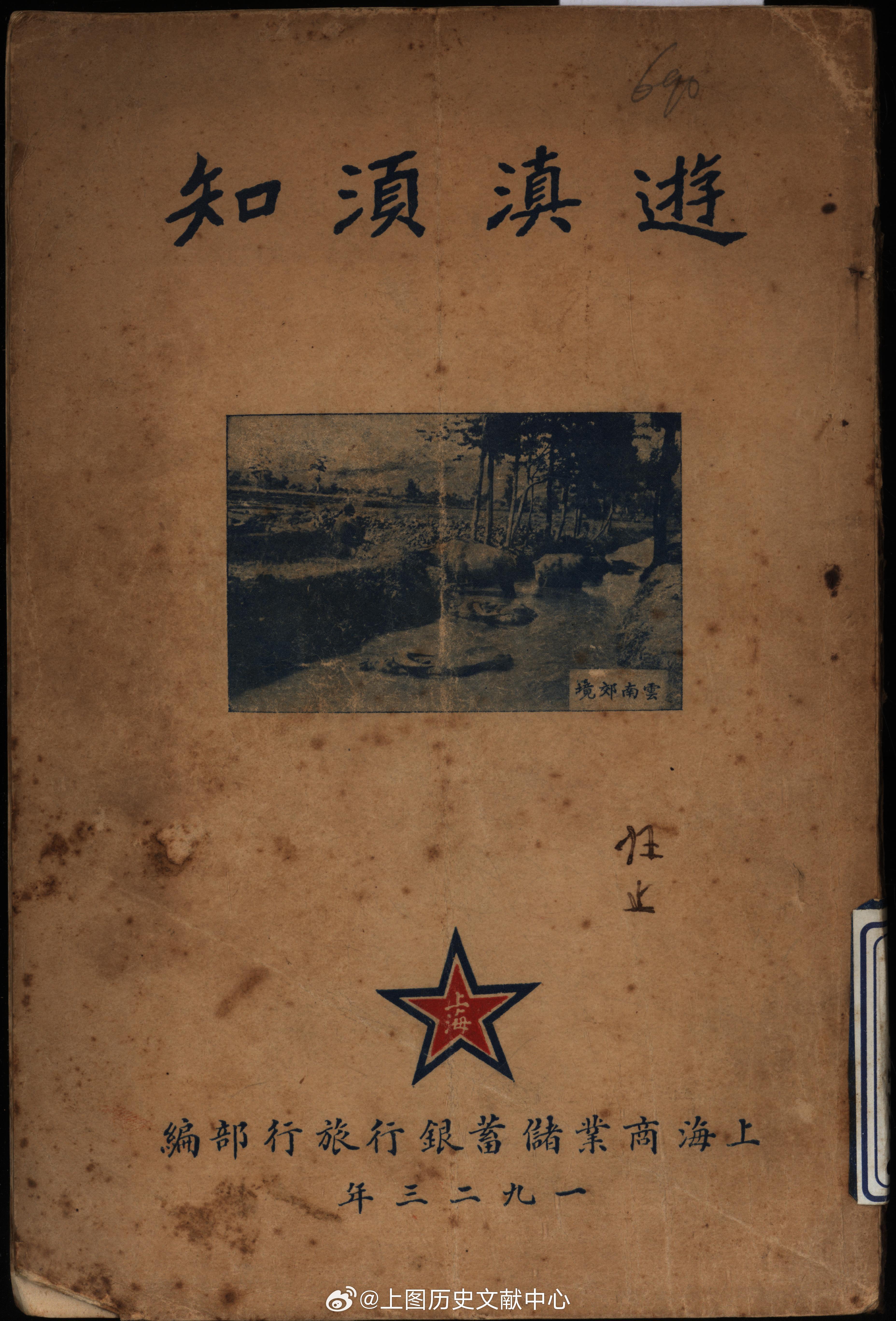 摩登行旅——近代长三角旅游文献展《游滇须知》 1923上海商业储蓄银行旅行部出版