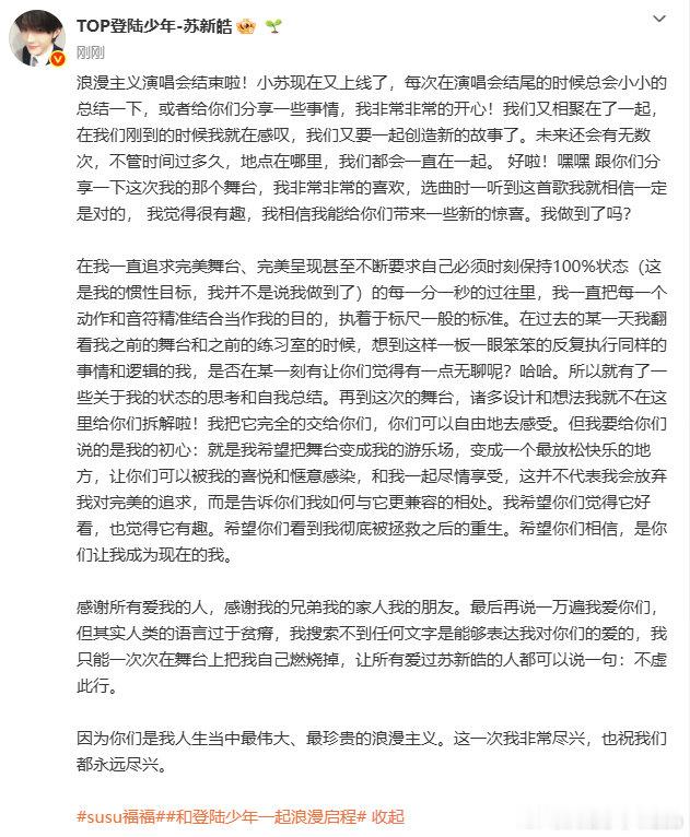 【苏新皓总结浪漫主义演唱会】4月12日，发文总结浪漫主义演唱会：小苏现在又上线了