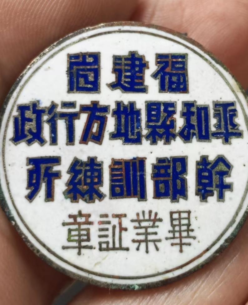 《福建省 平和县地方行政 干部训练所 毕业证章》
一、基础信息
1. 属地
福建