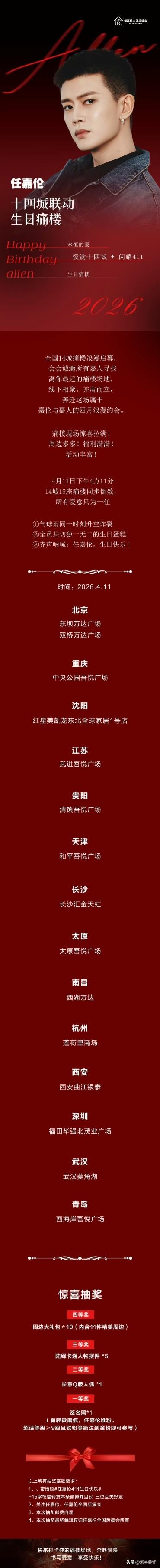 爱满十四城里也没有我的城，
[捂脸][捂脸]
任嘉伦十四城联动，
生日同楼等你来