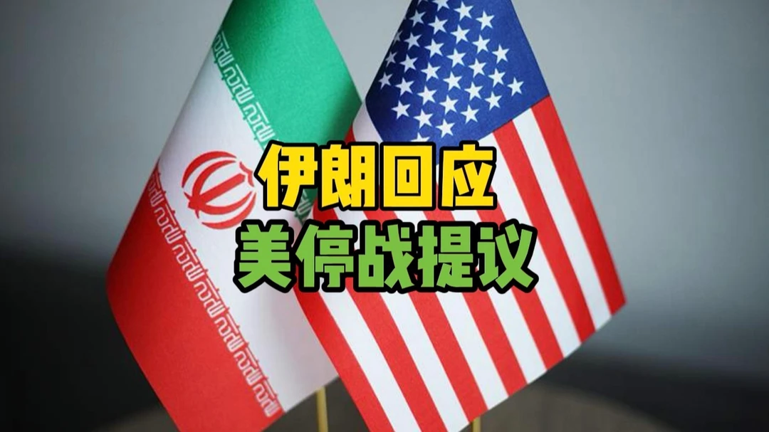 伊朗甩出10项停战硬条款，特朗普的“战争牌