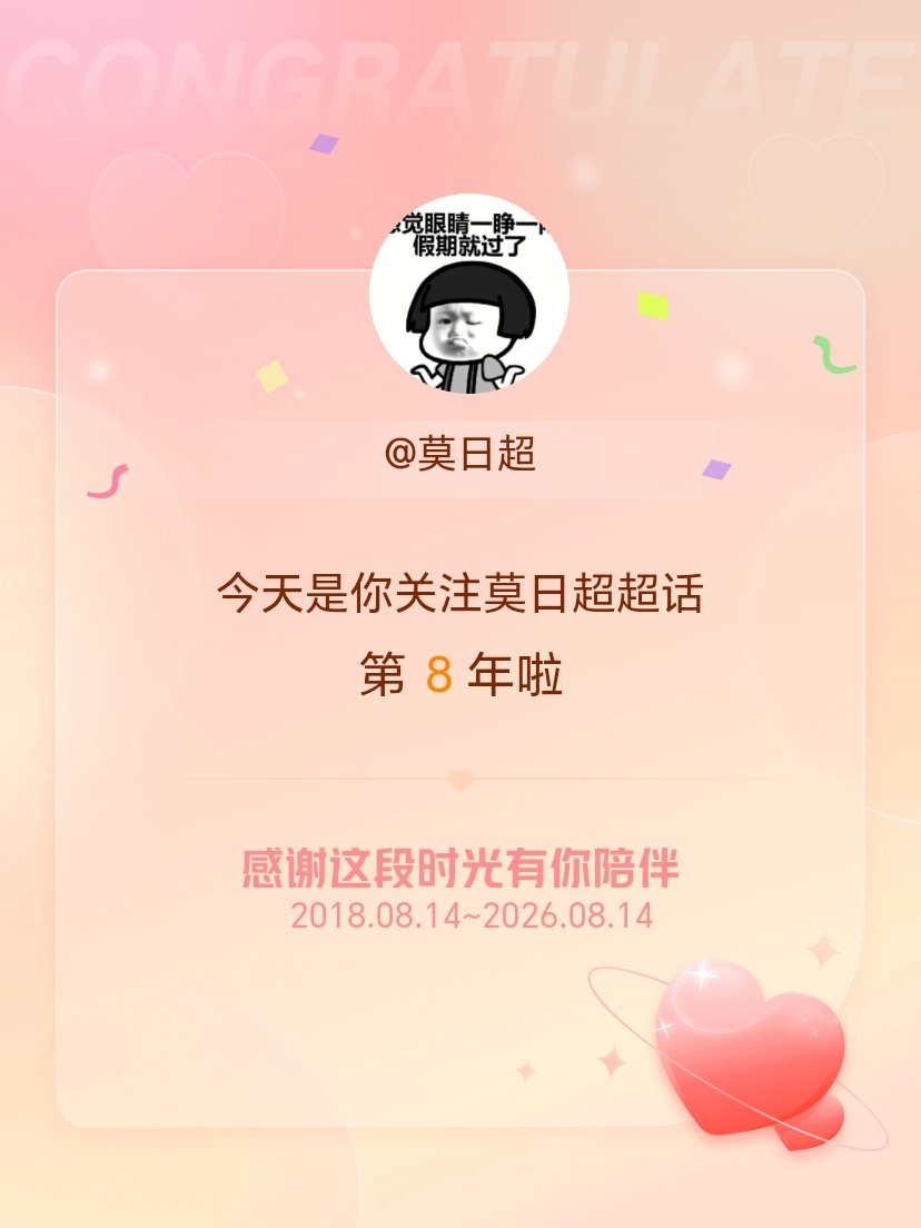 莫日超今天是我关注超话的第8年，希望能继续伴你一路前行～