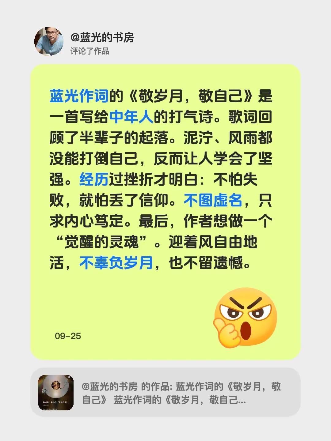 蓝光作词的歌曲《敬岁月，敬自己》我评论了@蓝光的书房 的作品：蓝光作词的《敬岁月