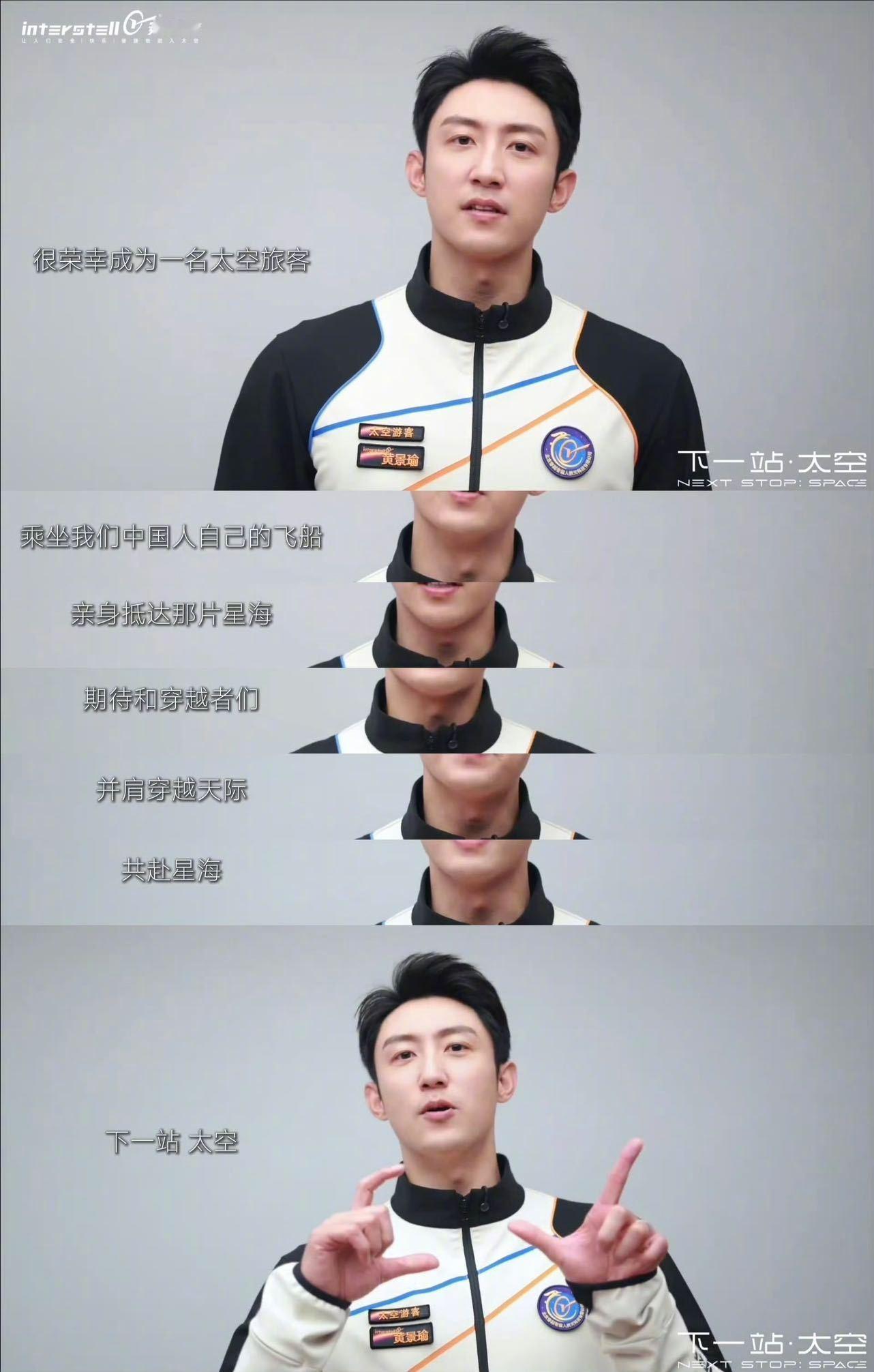 黄景瑜卷到太空圈了黄景瑜官宣解锁太空游客身份，成国内首个真上太空的明星！荧幕硬汉