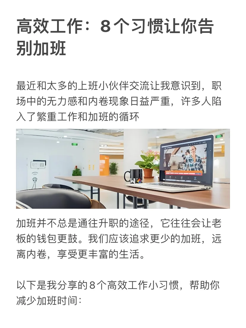 高效工作：8个习惯让你告别加班