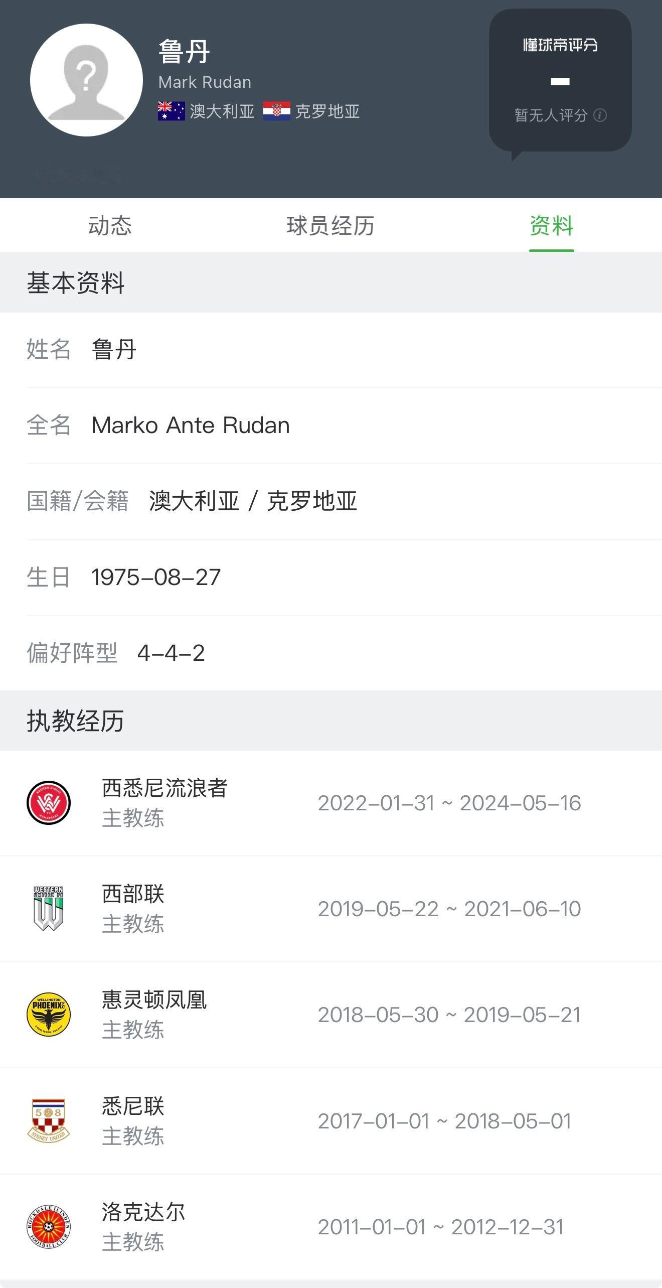 大连英博中超联赛大连英博3比0浙江队 据澳大利亚记者透露，前西悉尼流浪者主帅鲁丹