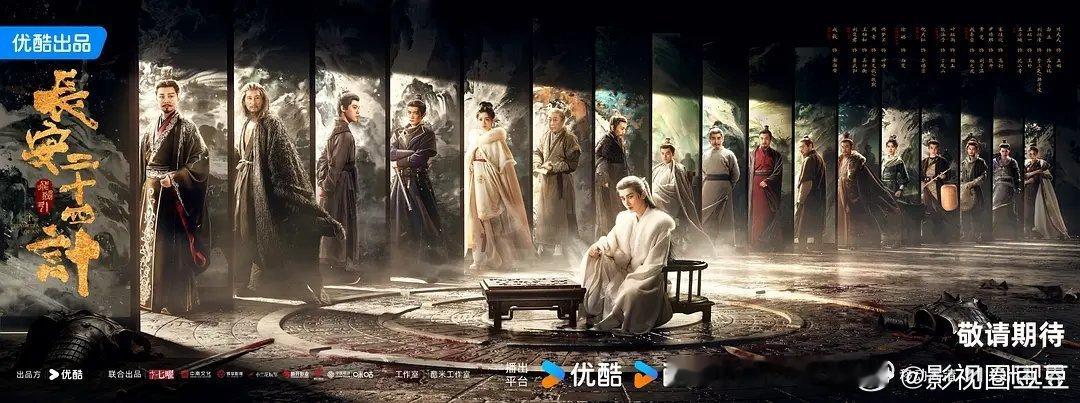 十日终焉长安二十四计海报 这个海报从昨天吵到今天，还没吵完啊