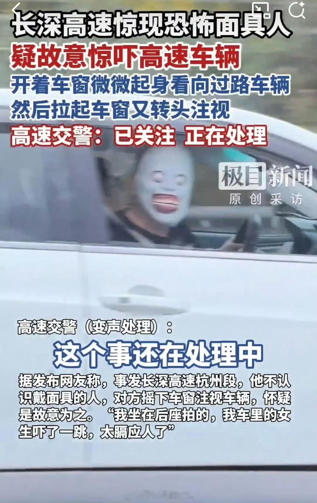 高速有人戴恐怖面具吓车 虽然有点上纲上线，但我相信这哥们肯定是故意是要吓人的，如