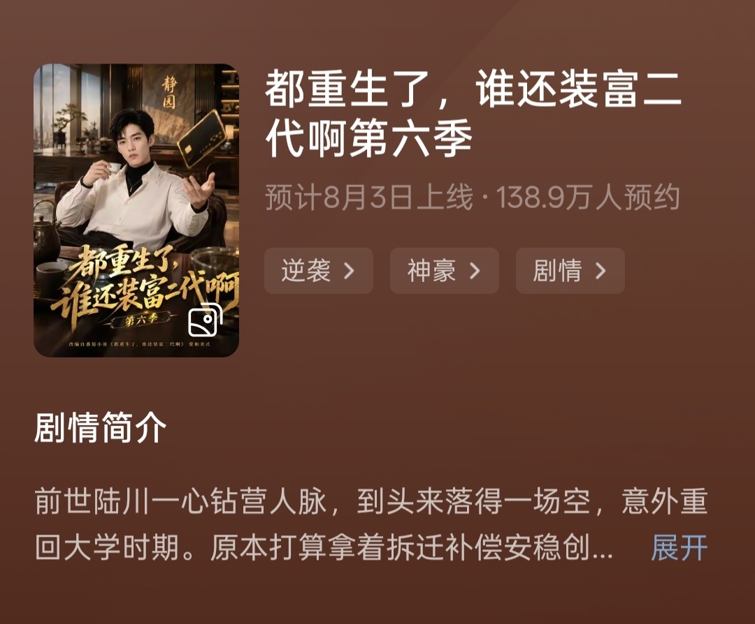 好快！富二代第六季凌晨就能看了