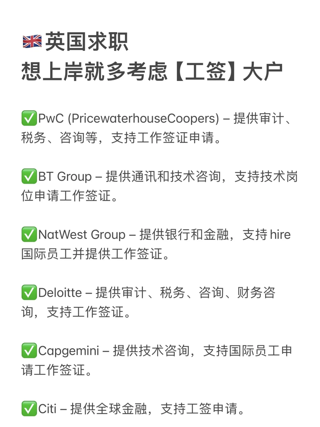 🇬🇧谁还不知道这些大户爱给【工签】🥺🥹