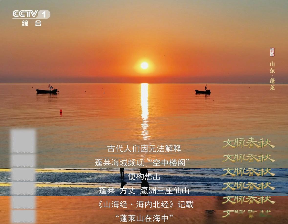 蓬莱真的有神仙吗不用幻想仙山云雾，蓬莱的仙气全有迹可循，频繁现身的海上蜃景，就是