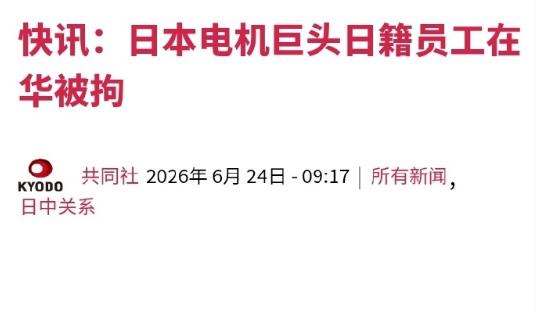 日籍员工被大连市逮捕，曾尝试将稀土带到中国境外，日媒这下炸锅了！ 

6月24日
