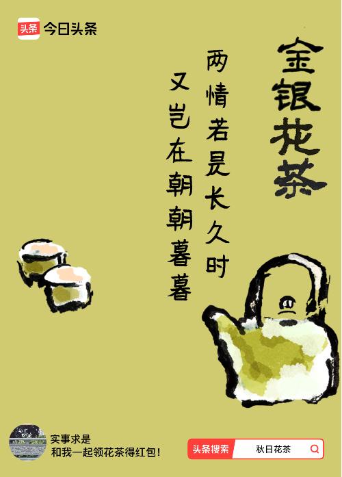 秋日领花茶我领到了秋日限定花茶：两情若是长久时，又岂在朝朝暮暮，戳这里👉快来领