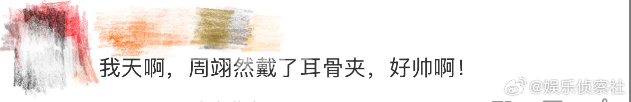 周翊然耳骨夹、周翊然银色耳骨夹 我天，看到这里好想说。周翊然帅到谁了，哈哈哈哈哈
