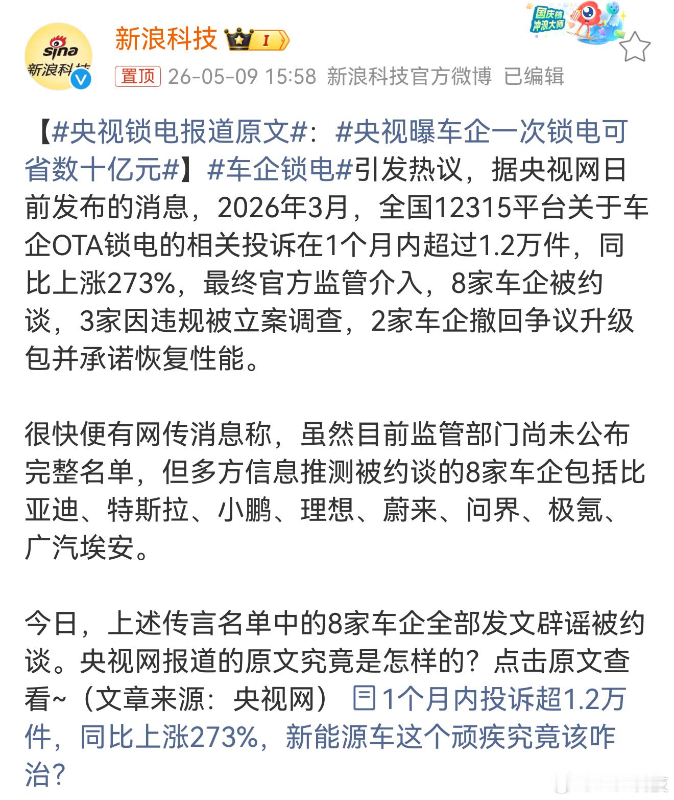 央视曝车企一次锁电可省数十亿元锁电这事真得管管，消费者花钱，买你们产品，还干这事