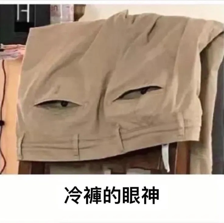 冷裤👖 meme  / 