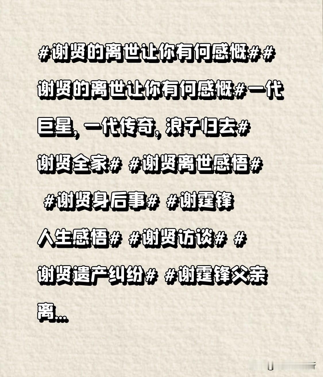 谢贤的离世让你有何感慨谢贤的离世让你有何感慨一代巨星，一代传奇，浪子归去谢贤全家