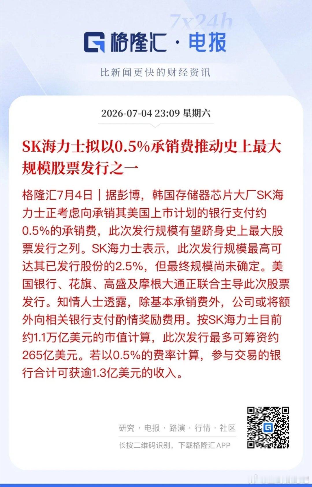 海力士千金买马骨？海力士将承销费提高到了0.5%，为了顺利推动自家股票登入纳斯达
