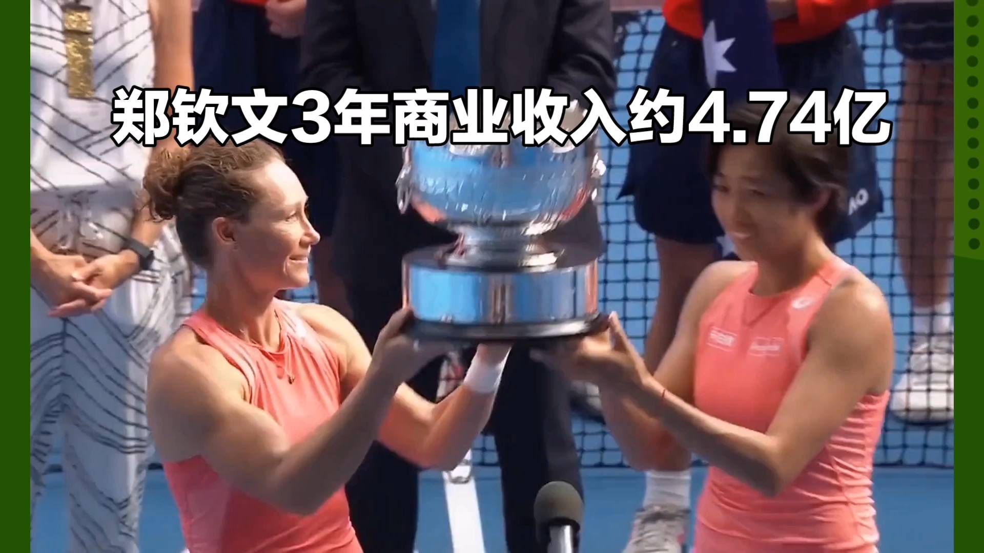 郑钦文三年商业收入4.74亿
