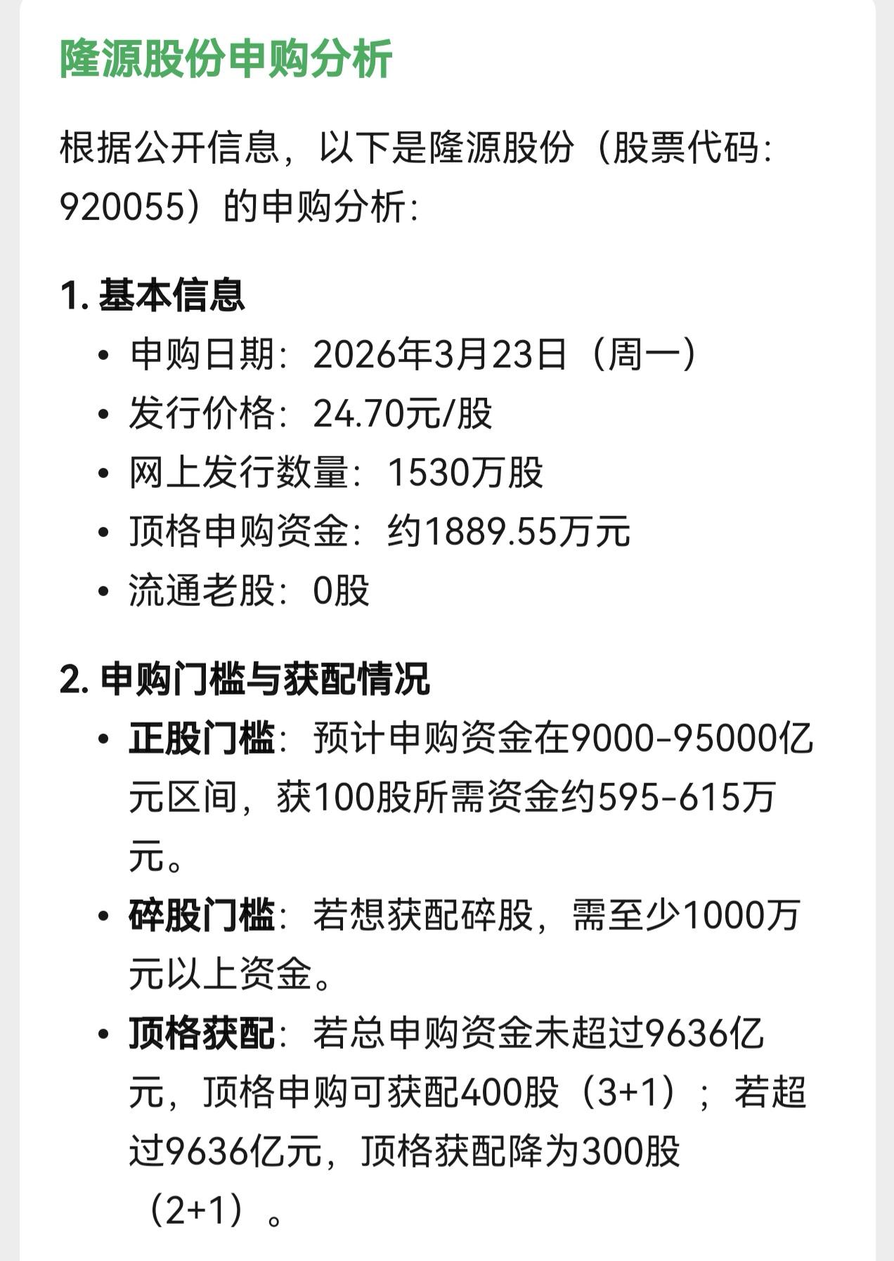 朋友们，北交所新股隆源股份下个星期一开启申购……

直接用人工智能分析一下申购情