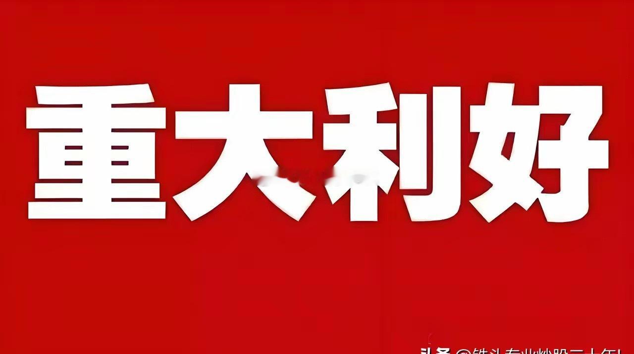 重大利好不断!下周一或许直接高开高走了吧!盘后消息太超预期了 满仓的朋友估计这个