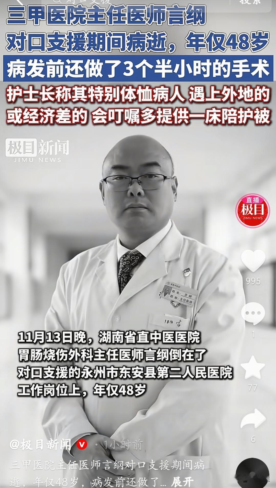 48岁医生倒在支援岗位上，前一天刚连做3个半小时手术！这就是湖南的言纲医生，三甲