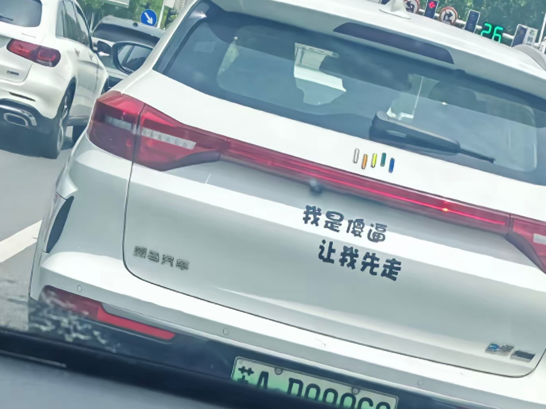 还是让一下前面的车吧[doge] ​​​