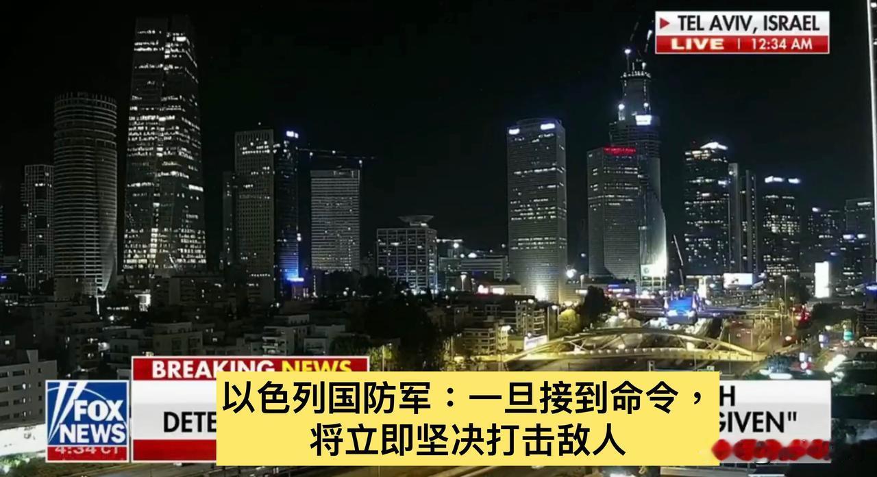 在伊朗发动袭击后，以色列国防军誓言“一旦接到命令，将立即坚决打击敌人”。

而据