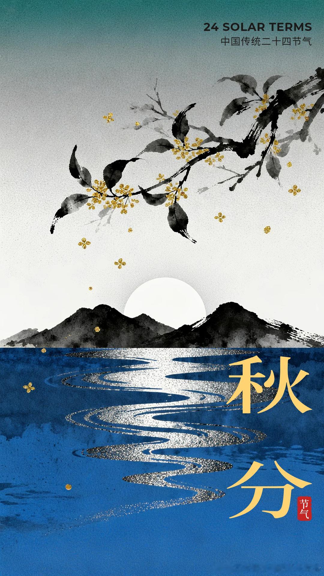 今日秋分 ​​​