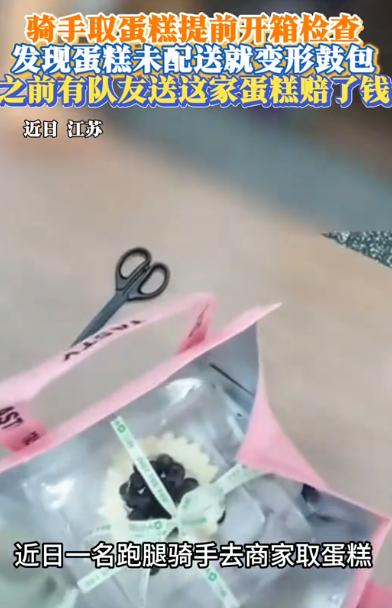 这不是欺负老实人吗！江苏，一个跑腿小哥去蛋糕店取货，因为多留了个心眼打开包装检查
