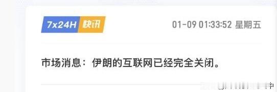 伊朗主动把自己的互联网关了...
吃了那么多次亏，
终于知道断网了...
想起地
