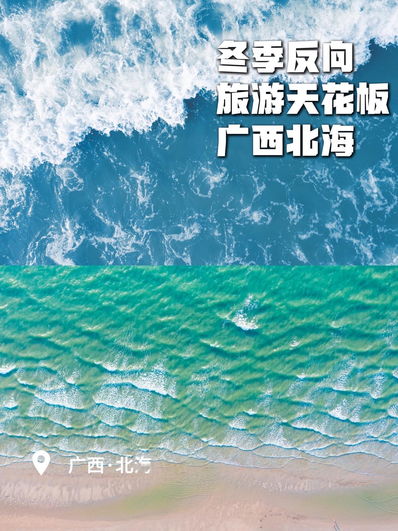 冬季反向旅游，北海是个好选择！旅行推荐官 北海