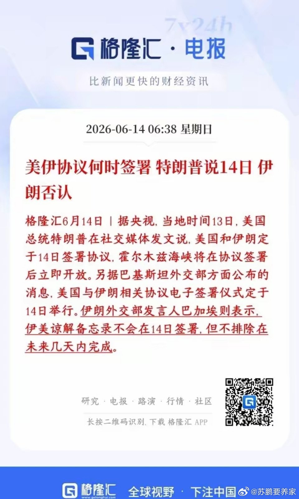 美伊冲突传出大利好消息，协议可能这几天就签特朗普：13号发推，说美伊6月14号签