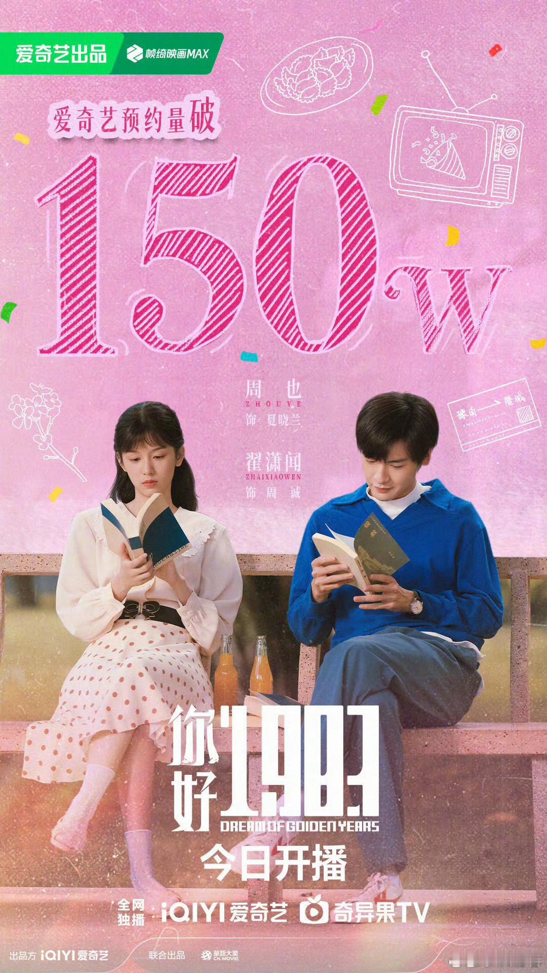 你好1983爱奇艺预约量破150万感觉还不错 期待一下 