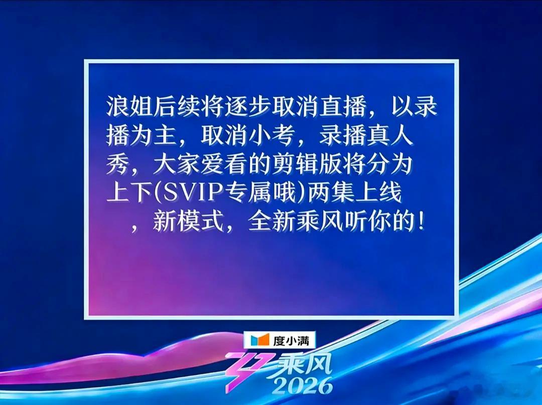 何意味？浪姐后续全录播，不修音多有特色，真人秀们剪辑纯直播是没必要，不过公演不直