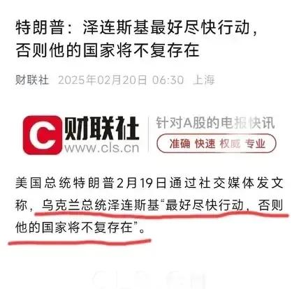 特朗普对泽连斯基下最后通牒，称其再不尽快行动乌克兰将不复存在。泽连斯基先后两次拒