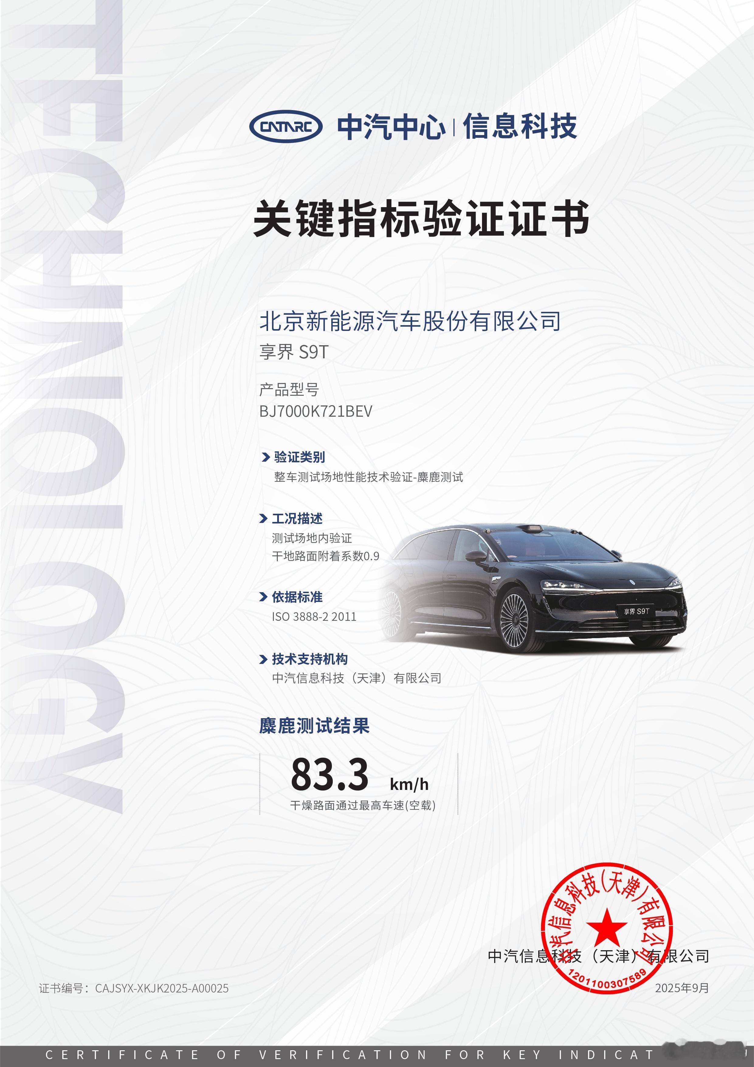 享界S9、享界S9T搭载华为途灵平台，权威专业机构中汽中心认证麋鹿测试成绩84.