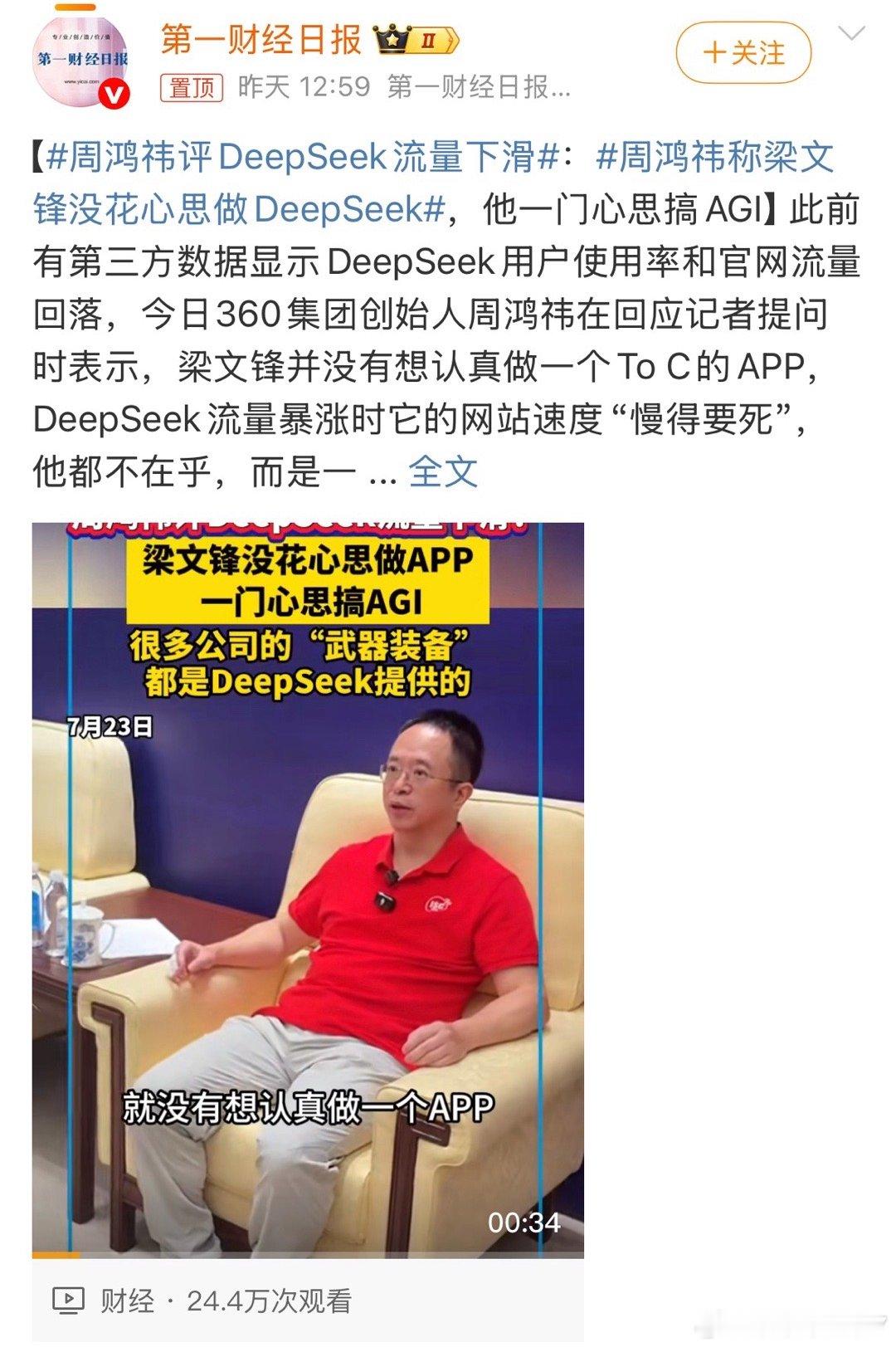 周鸿祎评DeepSeek流量下滑老周这波点评够直接啊！说DeepSeek流量下滑