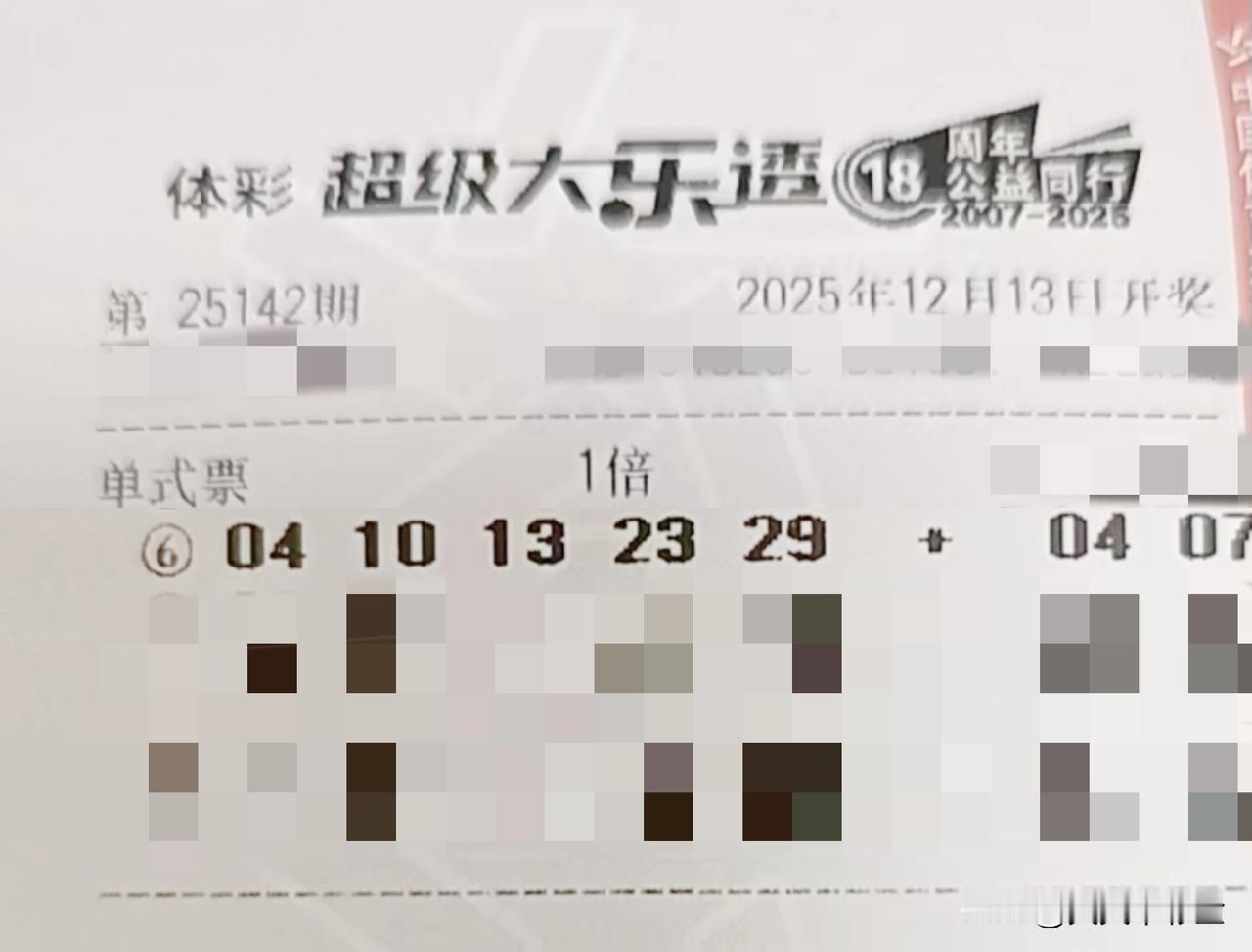 随手拍张照【晒票票】平常日子，藏着不期而遇的惊喜。分享大乐透第25142期精选号