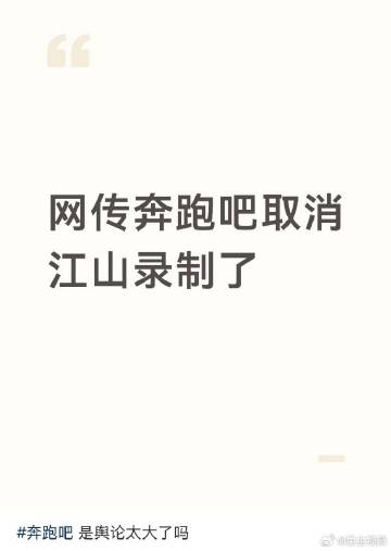 网传奔跑吧停播奔跑吧江山篇停播跑男要停播了？真的假的 