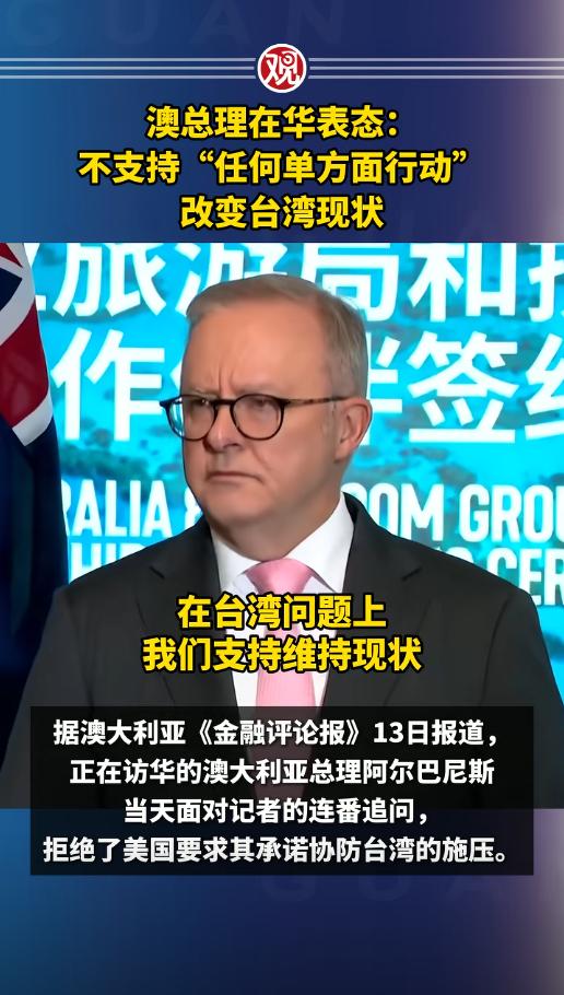 美要求澳大利亚表态，战时是否愿出兵台海，澳当局的回应斩钉截铁，“若台海爆发冲突，
